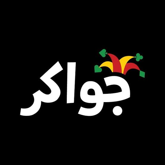 جواكر-Jawaker